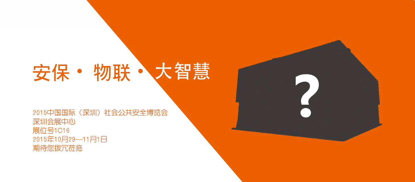 “安保?物聯(lián)?大智慧”，中安科股份即將亮相2015深圳安博會(huì)