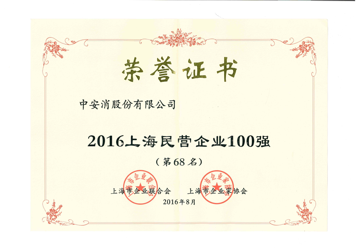 中安科股份榮登2016上海民營企業(yè)百強榜、上海制造業(yè)企業(yè)百強榜