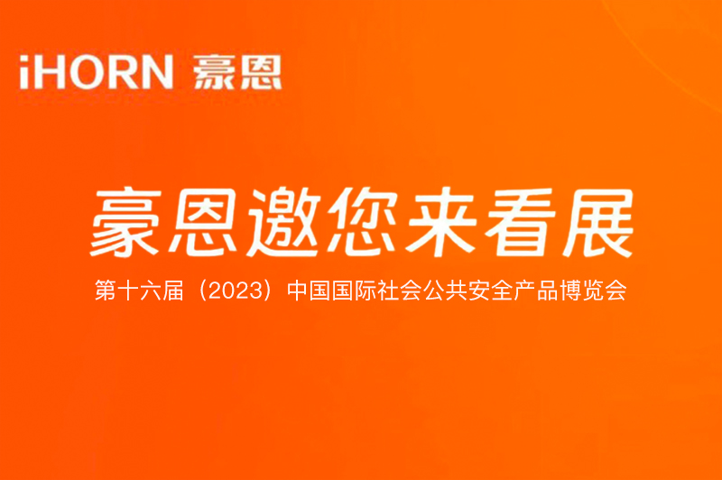 六月北京，中安科子公司豪恩與您相約第十六屆（2023）安博會