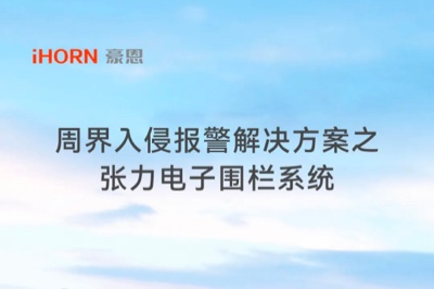 中安科子公司豪恩周界入侵報(bào)警解決方案之張力電子圍欄系統(tǒng)