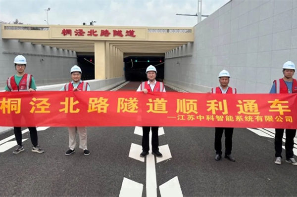 中安科子公司中科智能參建，桐涇北路隧道正式通車