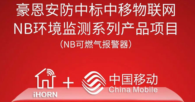 iHorn, a subsidiary of China Security，won “China Mobile IoT Project”